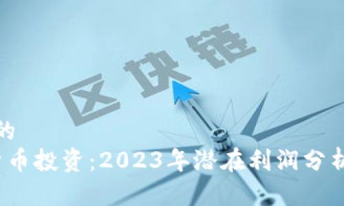 思考一个且的  
优质 加密货币投资：2023年潜在利润分析与趋势预测