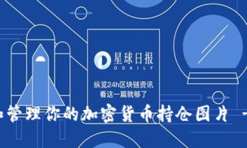 如何创建和管理你的加密货币持仓图片 - 完全指南