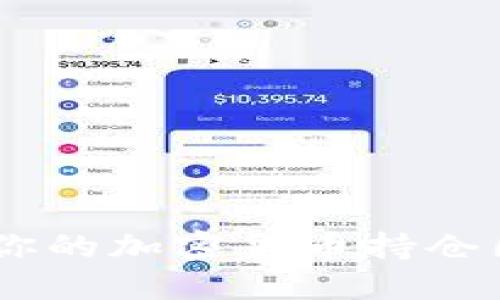如何创建和管理你的加密货币持仓图片 - 完全指南