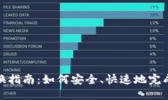 TP钱包确认兑换指南：如何
