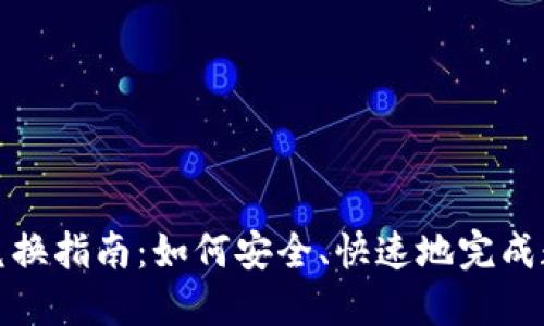 TP钱包确认兑换指南：如何安全、快速地完成数字货币兑换