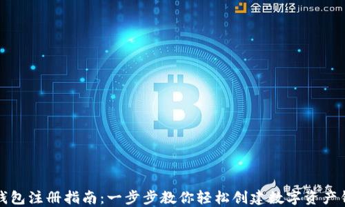 
TP钱包注册指南：一步步教你轻松创建数字资产钱包