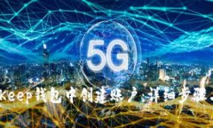 如何在BitKeep钱包中创建账