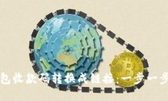 如何把TP钱包收款码转换成