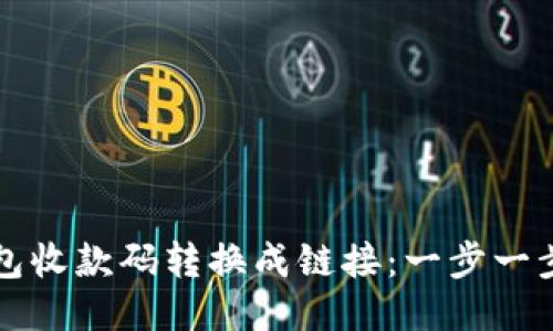 如何把TP钱包收款码转换成链接：一步一步的详细指导