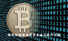 短线加密货币买卖策略与