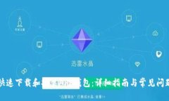 如何快速下载和安装APP钱