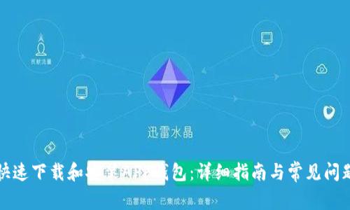 如何快速下载和安装APP钱包：详细指南与常见问题解答