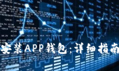 如何快速下载和安装APP钱包：详细指南与常见问题解答