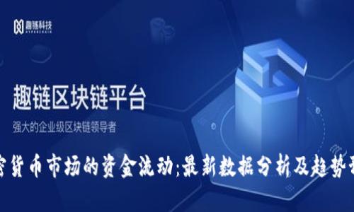 加密货币市场的资金流动：最新数据分析及趋势预测