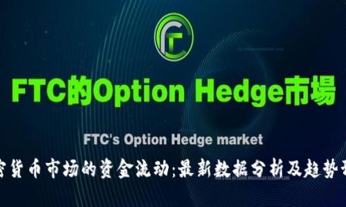 加密货币市场的资金流动：最新数据分析及趋势预测
