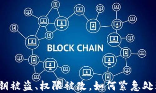 
TP钱包私钥被盗、权限被改，如何紧急处理与防范？