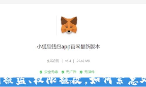 
TP钱包私钥被盗、权限被改，如何紧急处理与防范？