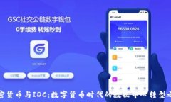  加密货币与IDC：数字货币