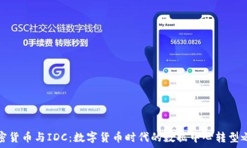   
加密货币与IDC：数字货币时代的数据中心转型之路