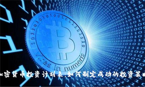 加密货币投资计划表：如何制定成功的投资策略