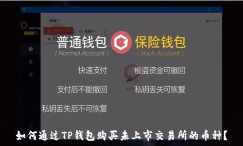   
如何通过TP钱包购买未上市交易所的币种？