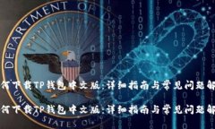 如何下载TP钱包中文版：详