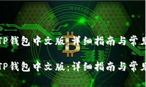 如何下载TP钱包中文版：详细指南与常见问题解答

如何下载TP钱包中文版：详细指南与常见问题解答