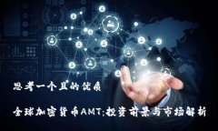 思考一个且的优质全球加