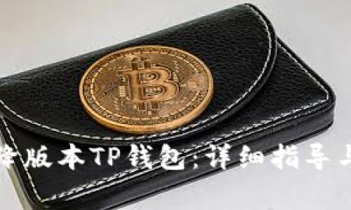 如何安全降版本TP钱包：详细指导与注意事项