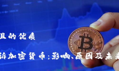 思考一个且的优质

美联储起诉加密货币：影响、原因及未来趋势分析