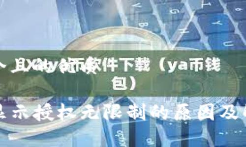 思考一个且的优质

TP钱包显示授权无限制的原因及解决方案