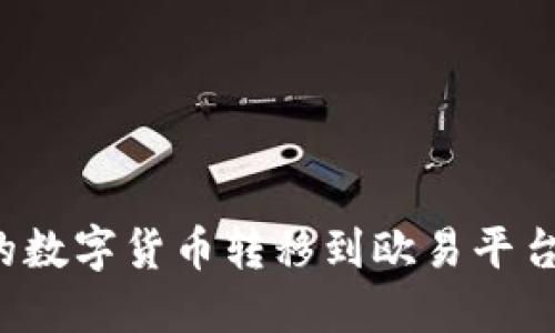 如何将TP钱包中的数字货币转移到欧易平台？详细指南与技巧