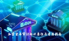 加密货币审计的必要性与