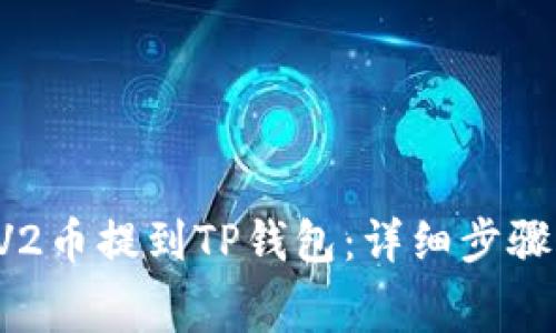 如何将DogV2币提到TP钱包：详细步骤与注意事项