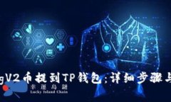 如何将DogV2币提到TP钱包：