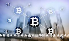 全面解析日本货币加密市