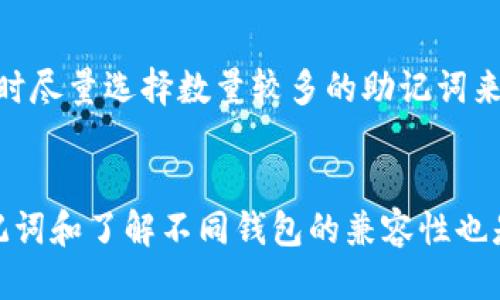 优质
   助记词恢复钱包与之前地址是否相同？深入探讨  / 

关键词：
 guanjianci  助记词, 恢复钱包, 地址相同, 加密货币  /guanjianci 

引言
在数字货币大行其道的今天，许多人对加密钱包和助记词的理解逐渐深入。然而，关于助记词的使用和钱包地址恢复的问题依然让不少用户感到困惑。“助记词恢复钱包和以前地址一样吗？”这个问题不仅关乎用户的资产安全，同时也涉及到更深层次的技术细节。本文将对此进行详细探讨，并提供多个相关问题的解答，帮助用户更好地理解助记词与钱包恢复之间的关系。

助记词的基本概念
助记词（Mnemonic Phrase）是一种用于帮助用户记住私钥的词语集合，通常由12至24个单词构成。助记词保障用户在丢失设备或无法访问钱包时能恢复对加密资产的控制。通过输入助记词，大多数钱包软件能够生成钱包的私钥和对应的公钥地址。每个钱包的私钥是唯一的，与助记词相对应。

钱包地址的生成机制
钱包地址是通过公钥生成后的一串字符串，通常是数字和字母的组合，代表一个账户，能够进行数字资产的接收和发送。钱包的地址生成是由底层算法决定，通常是基于某种加密协议。助记词负责生成钱包的私钥，从而间接决定钱包地址。因此，了解钱包地址的生成机制有助于理解助记词在其中的作用。

助记词恢复钱包的过程
当用户需要恢复钱包时，只需输入他们的助记词。钱包软件会通过助记词的解码过程，找出所有与之对应的私钥，并从中生成相关的公钥地址。这个过程非常关键，因为它确保用户能够恢复到他们在使用助记词时所创建的所有钱包地址。

恢复后的地址是否相同？
在大多数情况下，如果用户使用相同的助记词重新创建了钱包，他们将会看到相同的钱包地址。这是因为助记词和私钥之间的关系是确定性的，也就是说，助记词始終会生成相同的私钥。因此，矩阵性质确保了即便是在不同的钱包应用中，只要助记词相同，钱包地址也会一致。

使用不同钱包时的注意事项
虽然使用助记词恢复钱包地址通常可以保持一致，但也存在一些潜在的问题。例如，不同钱包可能会使用不同的技术标准或地址格式，这可能导致看似相同的助记词恢复后产生不同的地址。因此，用户在选择钱包时应确认该钱包所遵循的标准，以避免资产的丢失或混乱。

助记词和私钥的安全性
助记词的安全性是一个重要话题。尽管助记词本身相对容易记忆，但如果被恶意人员获取，可能导致资产的完全丧失。因此，用户需妥善保管助记词，避免通过不安全的方式进行存储或分享，并考虑使用冷存储等方法来增强资产保护。

常见问题解答
在讨论助记词和钱包恢复的可靠性时，以下是一些用户可能关注的常见问题：

1. 哪里可以安全存储助记词？
助记词作为恢复钱包的重要信息，存储时需确保安全性。从纸质记录到数字存储，用户有多种选择。选用防火、防水的材料制作纸条，以及使用加密工具保存数字文件，都是不错的选择。同时，用户可以考虑使用密码管理器等安全软件进行备份，确保信息的私密性。

2. 如果失去了助记词，是否还能恢复钱包？
遗失助记词后，恢复钱包的可能性几乎为零。由于助记词和钱包功能的独立性，无法通过密码或任何其他方法恢复助记词。因此，用户应备份和保管助记词，以确保对资产的控制与访问。

3. 助记词可以重新生成吗？
助记词通常无法重新生成，一旦创建就永久存在。用户所能做的，只能通过助记词构建该钱包的公关键和私钥。许多钱包应用中提供的备份功能，可以帮助用户导出助记词，以便下次使用，但不会改变助记词的本质属性。

4. 什么是HD钱包，它如何使用助记词？
HD钱包（Hierarchical Deterministic Wallet）以助记词为基础，允许用户从一个助记词生成多个钱包地址。这种设计增强了用户的隐私，同时便于管理多个地址。用户只需记住一组助记词，即可管理多个数字资产。这一特性使得HD钱包成为现代加密货币世界中非常受欢迎的选择。

5. 不同币种的钱包可以使用同一个助记词吗？
虽然一些钱包支持多种币种，但不同币种通常有不同的地址生成方式和私钥规则。因此，一个助记词可能无法直接用于不同币种的单独钱包。用户如果想管理多种币种，建议选择支持多币种的单一HD钱包，或者单独为每种币种生成助记词。

6. 助记词的长度和安全性有什么关系？
助记词的长度直接影响其密码强度。一般来说，长度越长，选择的词语越多，破解的可能性越小。常见的12、15、18、24个单词的助记词有不同的安全级别，建议用户在选择时尽量选择数量较多的助记词来增加安全性。

结论
通过以上的探讨，我们可以看出助记词和钱包地址之间的关系非常紧密。助记词在恢复钱包的过程中起到决定性作用，用户需要更好地理解这个过程。此外，安全存储助记词和了解不同钱包的兼容性也是保护资产的关键。希望本文能帮助读者更深入了解这个重要主题，并做出更明智的决策。