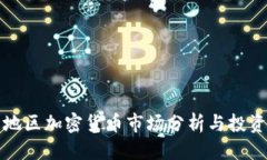 优质  云南地区加密货币市
