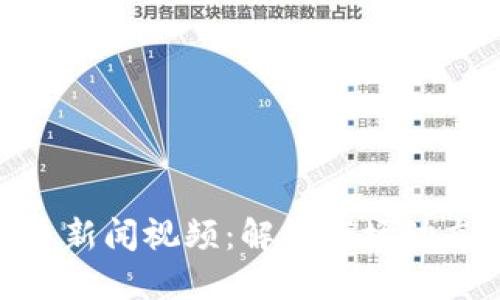 最新加密货币新闻视频：解读市场动态与投资机会