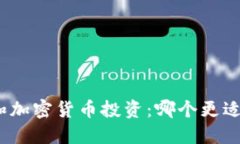 股票和加密货币投资：哪