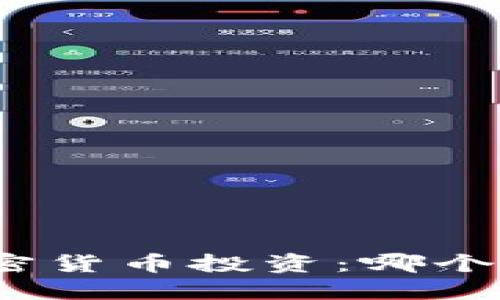 股票和加密货币投资：哪个更适合你？