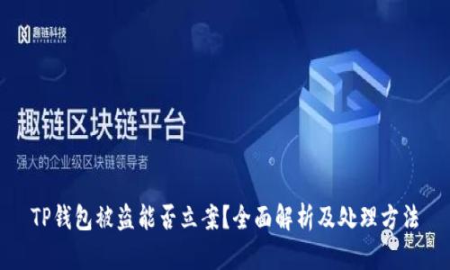 TP钱包被盗能否立案？全面解析及处理方法