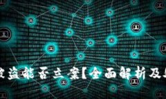 TP钱包被盗能否立案？全面