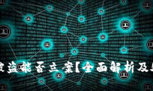 TP钱包被盗能否立案？全面解析及处理方法