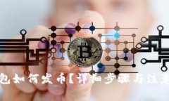 TP钱包如何发币？详细步骤