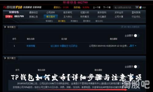 TP钱包如何发币？详细步骤与注意事项