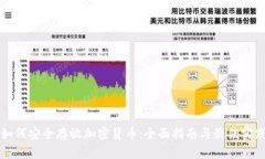 如何安全存放加密货币：