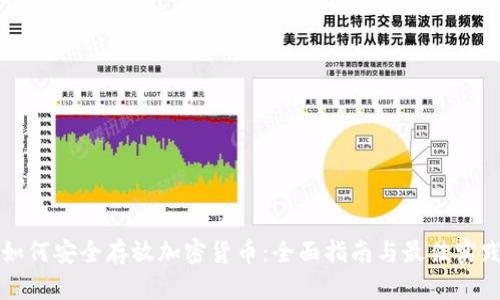 如何安全存放加密货币：全面指南与最佳实践