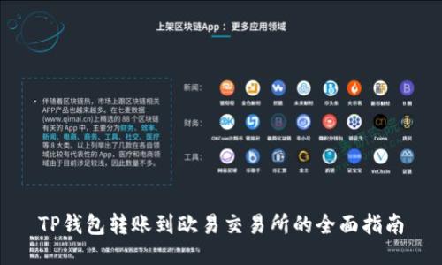 TP钱包转账到欧易交易所的全面指南