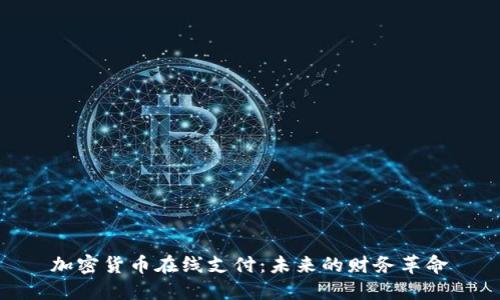 加密货币在线支付：未来的财务革命