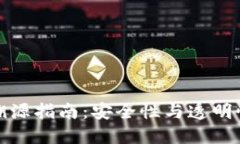 TP钱包的查溯源指南：安全