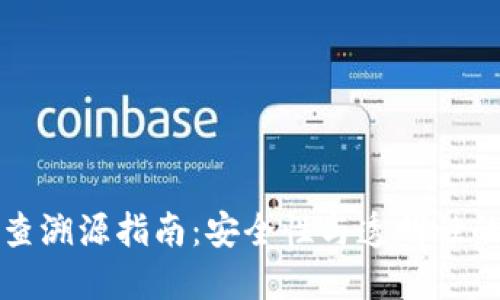 TP钱包的查溯源指南：安全性与透明性的双重保障