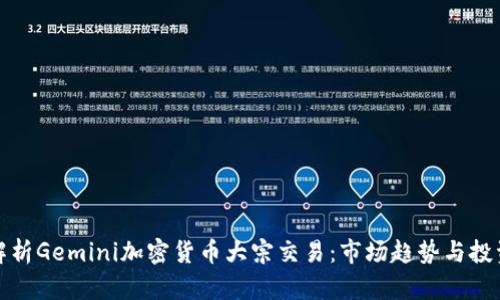 深入解析Gemini加密货币大宗交易：市场趋势与投资策略