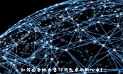   如何安全地出售TP钱包中